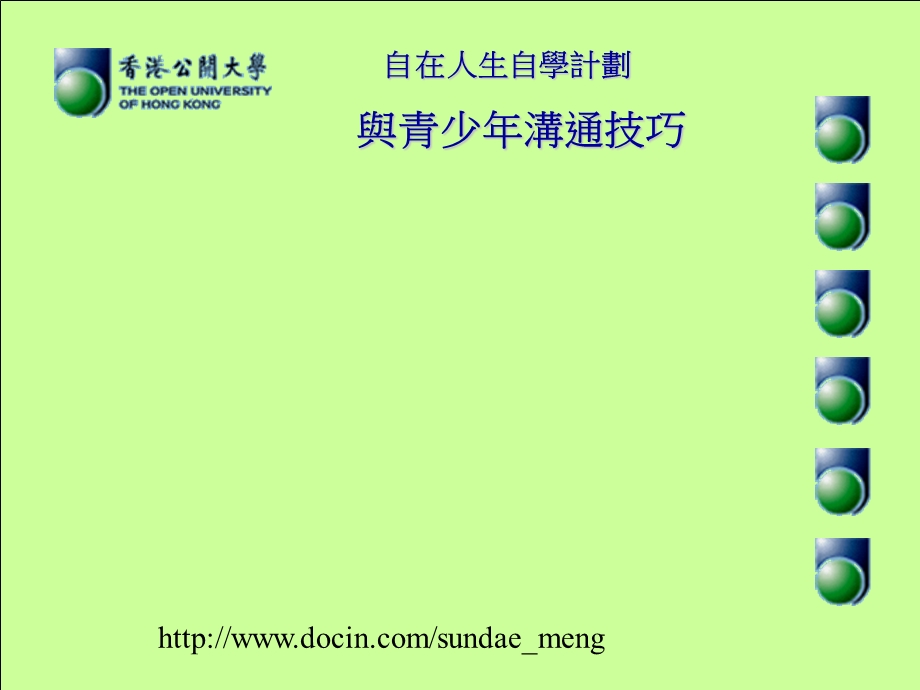 培训课件与青少年沟通技巧.ppt_第1页