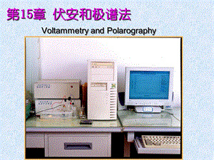 伏安和极谱法VoltammetryandPolarography.ppt