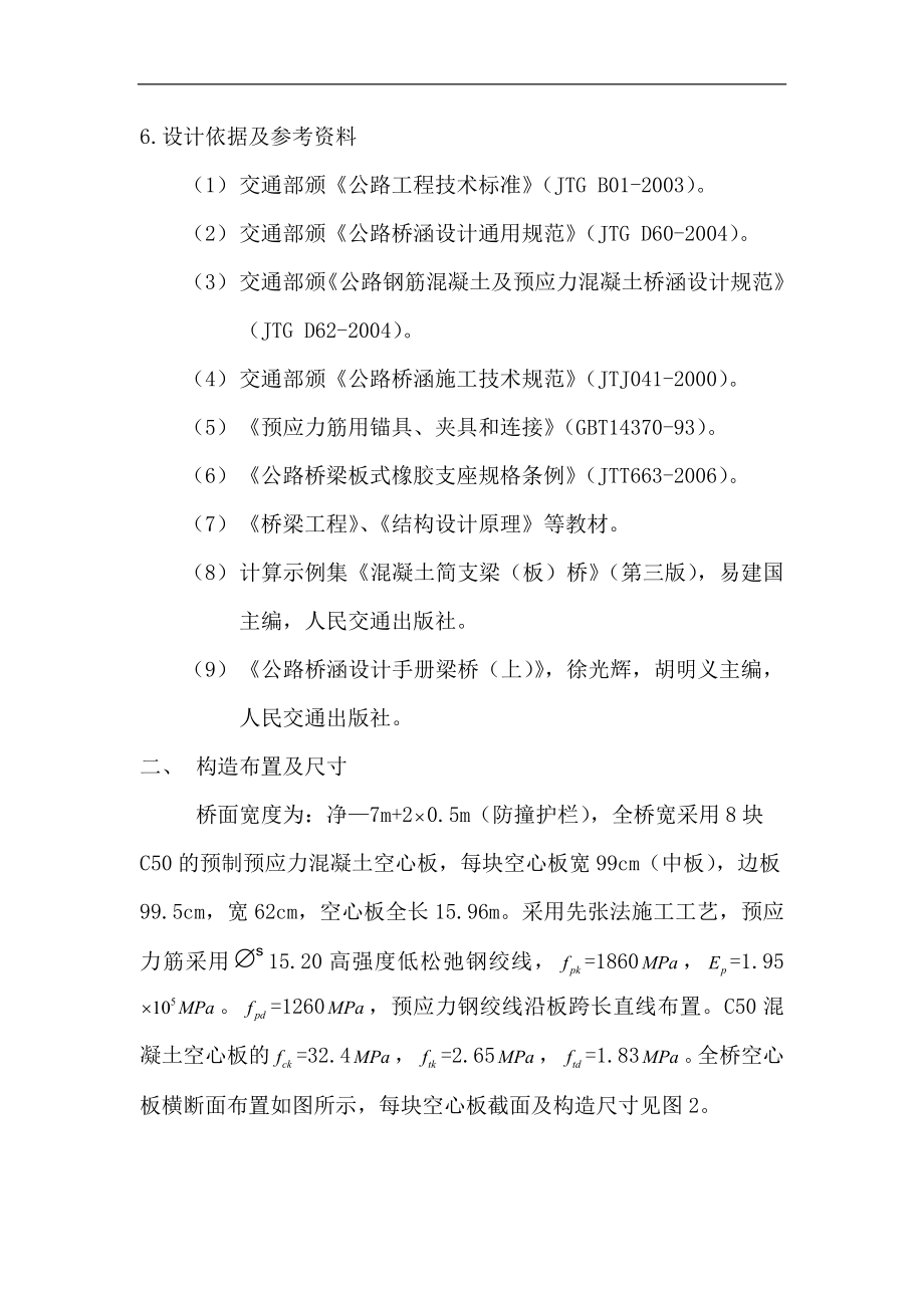 毕业设计空心板1分6m公路预应力简支空心板梁桥中板设计.doc_第2页