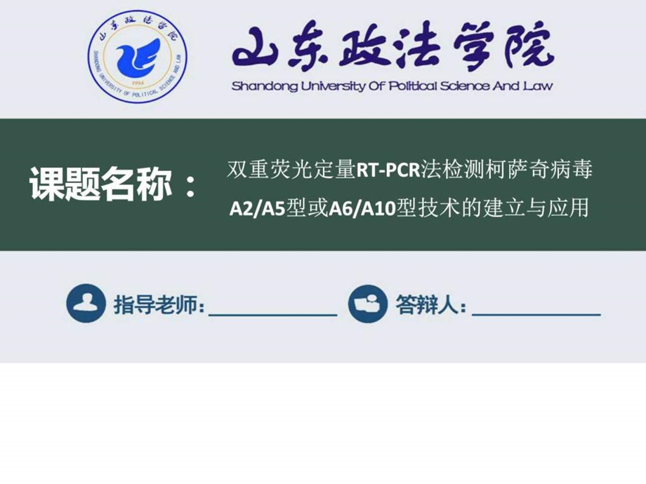 山东政法学院毕业论文答辩ppt模板177889.ppt.ppt_第1页