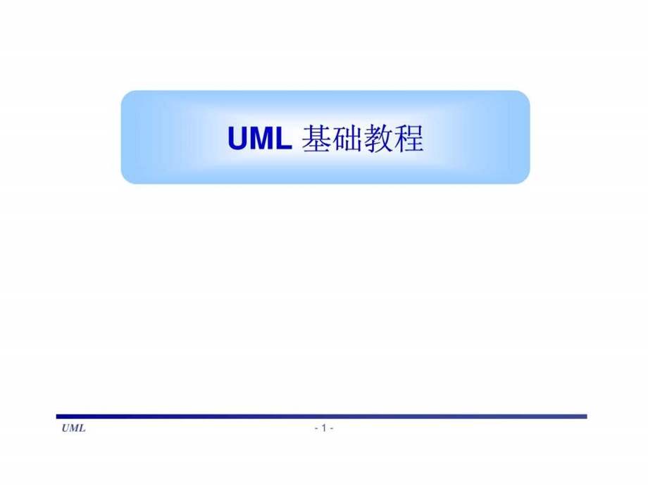 UML基础教程老师的课件很好.ppt_第1页