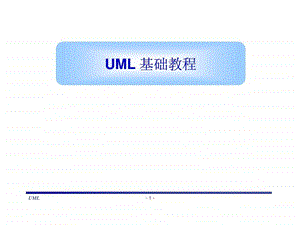 UML基础教程老师的课件很好.ppt