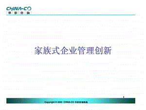 家族式企业管理创新.ppt