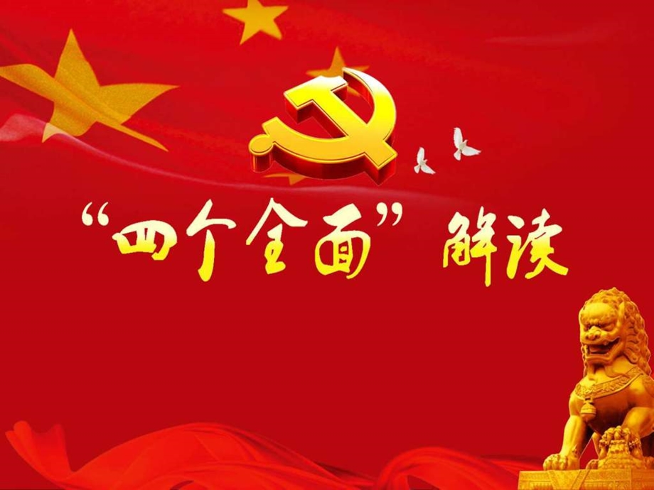 四个全面学习解读分析党课宣讲稿.ppt.ppt_第1页