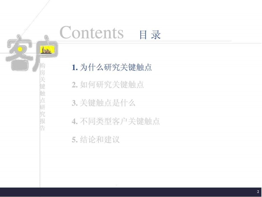 客户购房关键触点研究报告.ppt.ppt_第2页