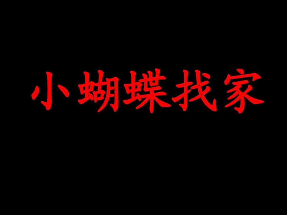 小蝴蝶找家教育学心理学人文社科专业资料.ppt.ppt_第1页