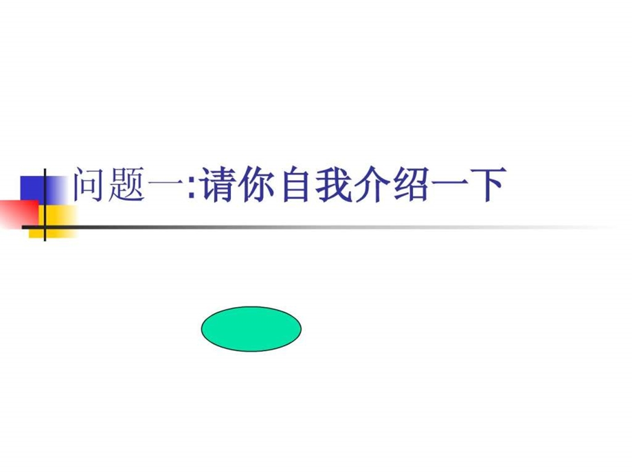 模拟面试经典问题.ppt_第2页