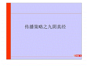 传播策略之九阴真经.ppt