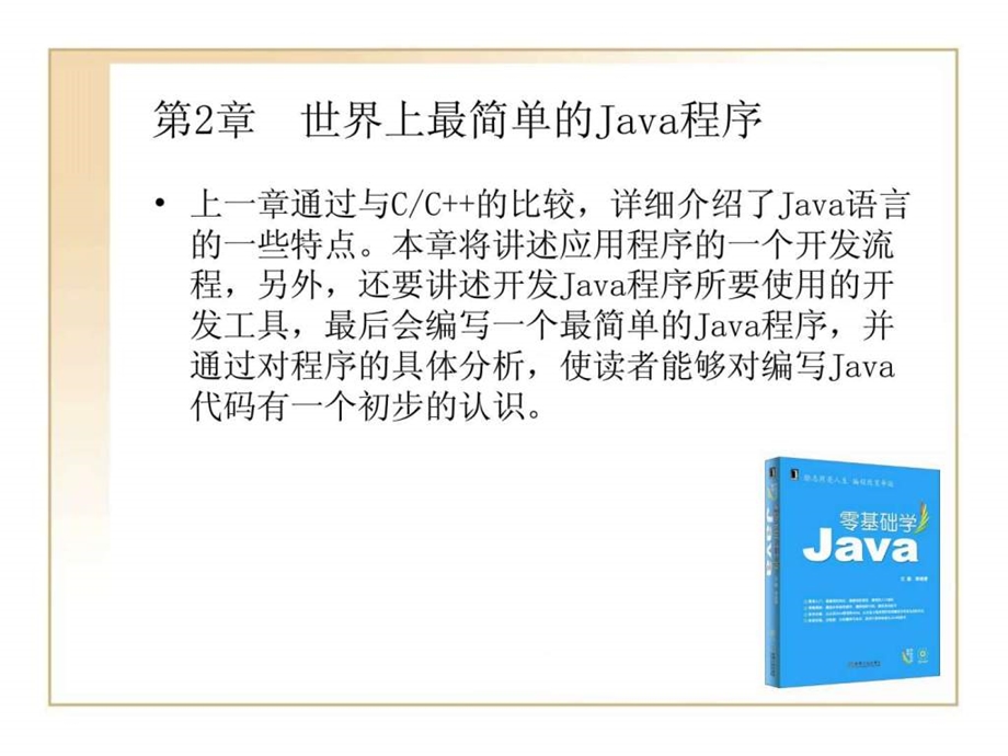 零基础学javappt02世界上最简单的java程序.ppt_第2页