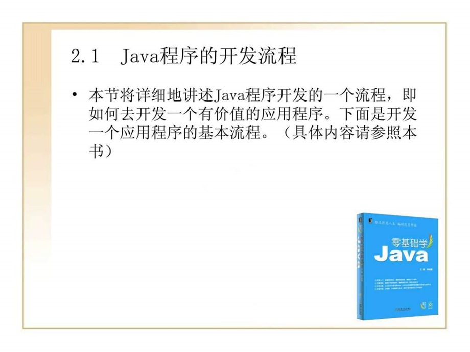 零基础学javappt02世界上最简单的java程序.ppt_第3页