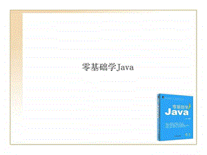 零基础学javappt02世界上最简单的java程序.ppt