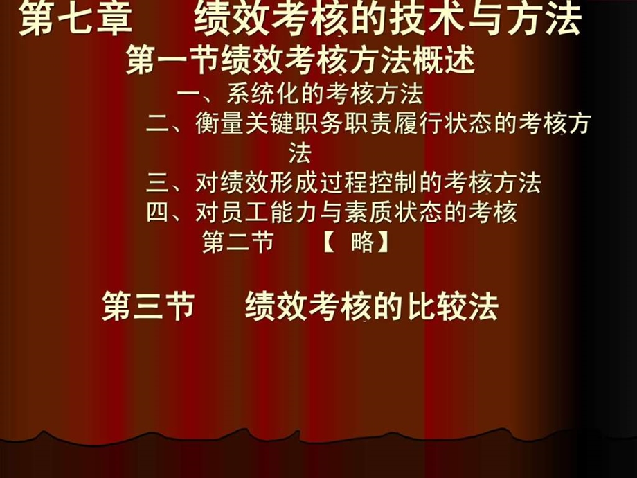 第七章绩效考核方法.ppt.ppt_第1页