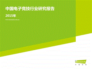 中国电子竞技行业研究报告PPT可编辑.ppt