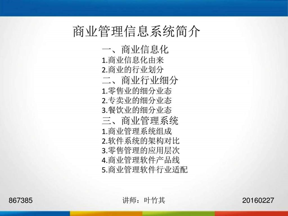 商业管理信息系统简介图文.ppt.ppt_第1页