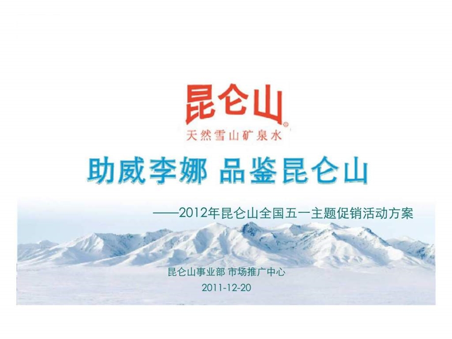 昆仑山全国五一主题促销活动方案5.ppt_第1页