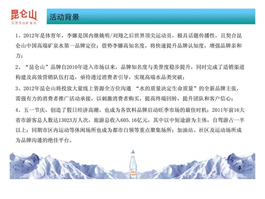 昆仑山全国五一主题促销活动方案5.ppt_第3页