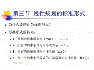 运筹学线性规划的标准形式图文.ppt.ppt