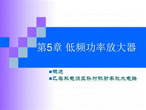 第5章低频功率放大器电子电路工程科技专业资料.ppt