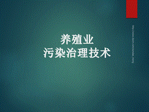 养殖业污染治理介绍.ppt