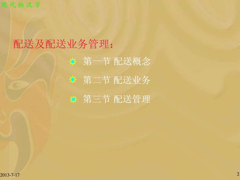 物流配送业务管理.ppt.ppt_第2页