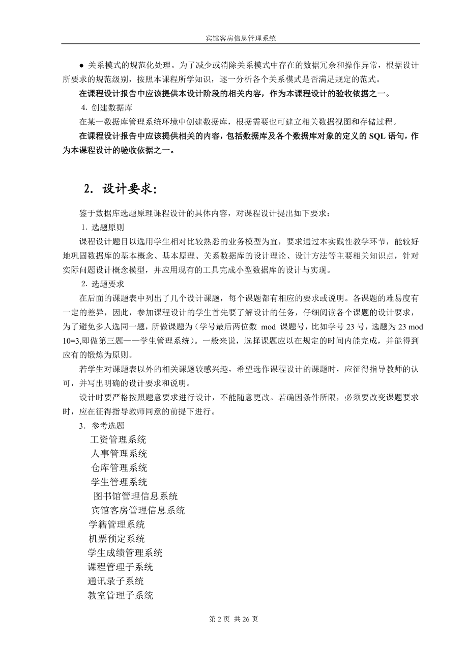 宾馆客房信息管理系统设计数对据库课程设计.doc_第3页