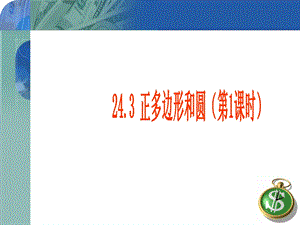 正多边形和圆.ppt.ppt