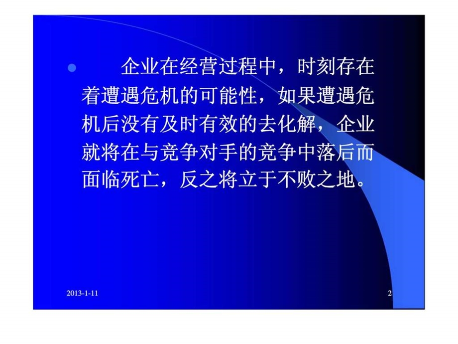 企业危机管理.ppt_第2页