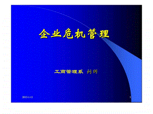 企业危机管理.ppt