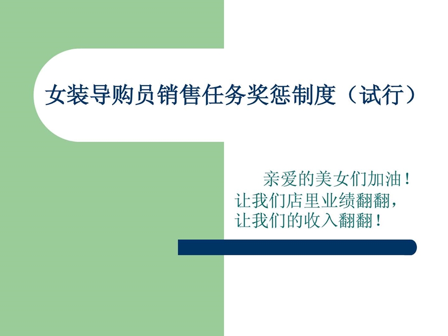 女装导购员销售任务奖惩制度.ppt_第1页