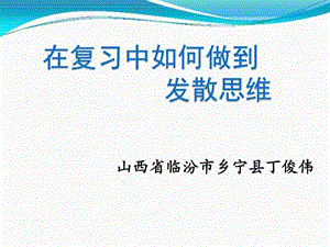 丁俊伟学生讲座发散思维的培养图文.ppt12.ppt