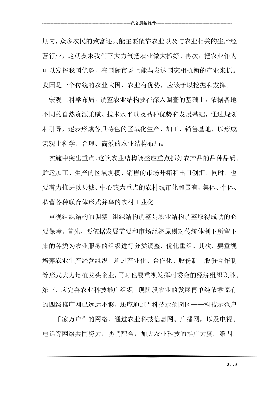 我国农业结构调整的思考.doc_第3页