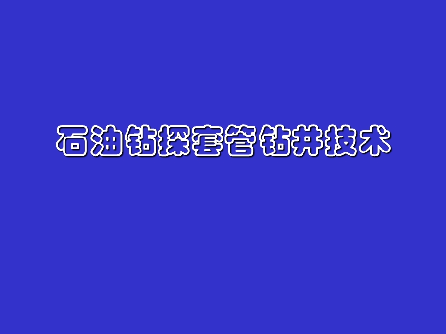 石油钻探套管钻井技术.ppt_第1页