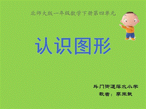 认识图形1文库.ppt.ppt