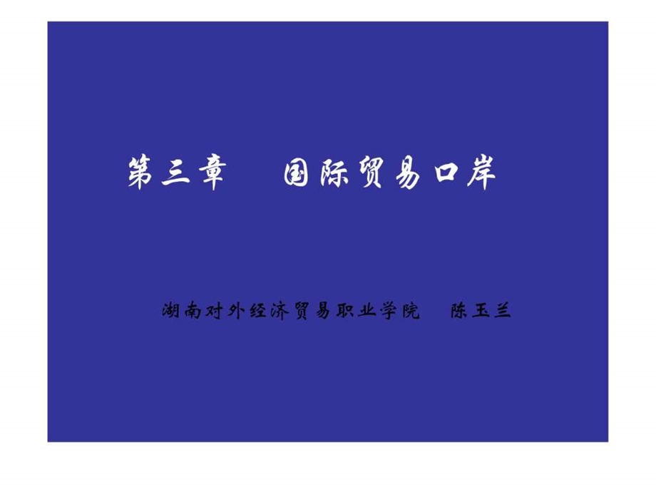 国际贸易口岸.ppt.ppt_第1页