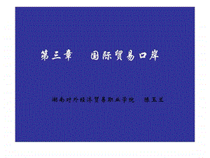 国际贸易口岸.ppt.ppt