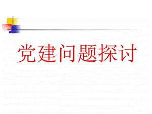 党的建设探讨图文.ppt40.ppt