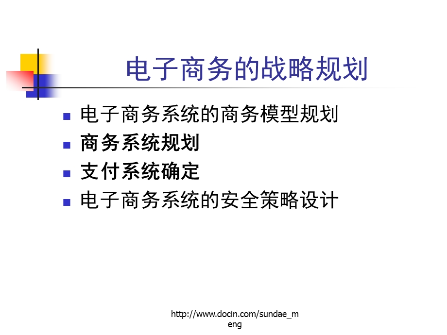 课件电子商务系统规划与设计.ppt_第2页