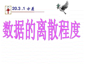 20.3.1一组数据离散程度方差图文.ppt.ppt