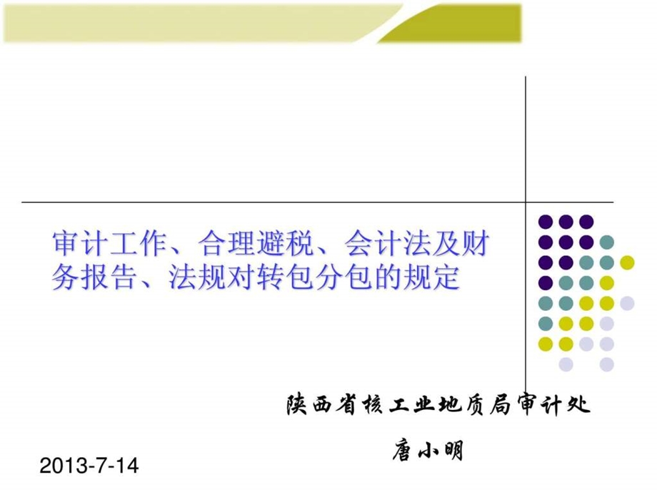 审计工作合理避税会计法及财务报告法规对转包分....ppt.ppt_第1页