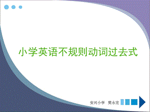 小学英语不规则动词过去式.ppt