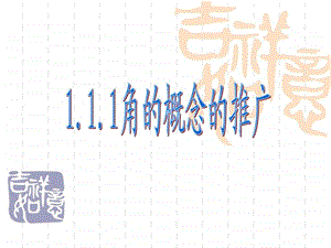 角的概念的推广ppt课件上课正式稿图文.ppt.ppt