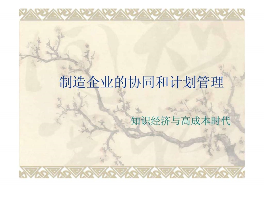 制造企业的协同和计划管理.ppt_第1页