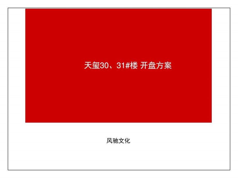 天玺开盘活动方案修改版11.3ppt图文.ppt.ppt_第1页