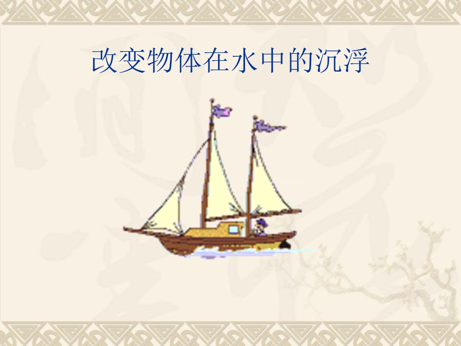 改变物体在水中沉浮.ppt_第1页