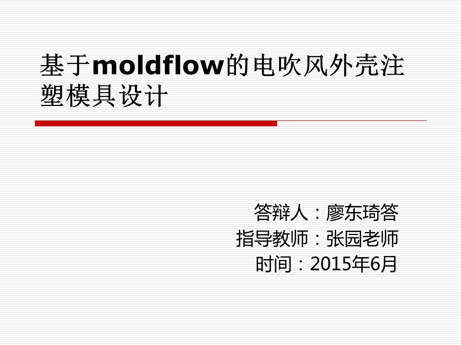 基于moldflow的电吹风外壳注塑模具设计.ppt_第1页