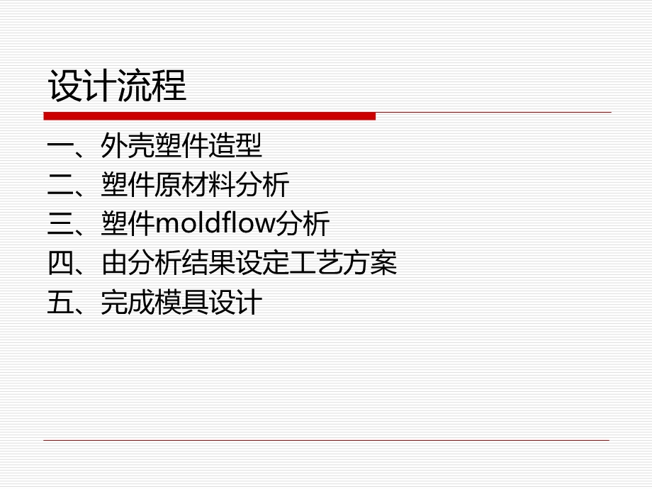 基于moldflow的电吹风外壳注塑模具设计.ppt_第2页