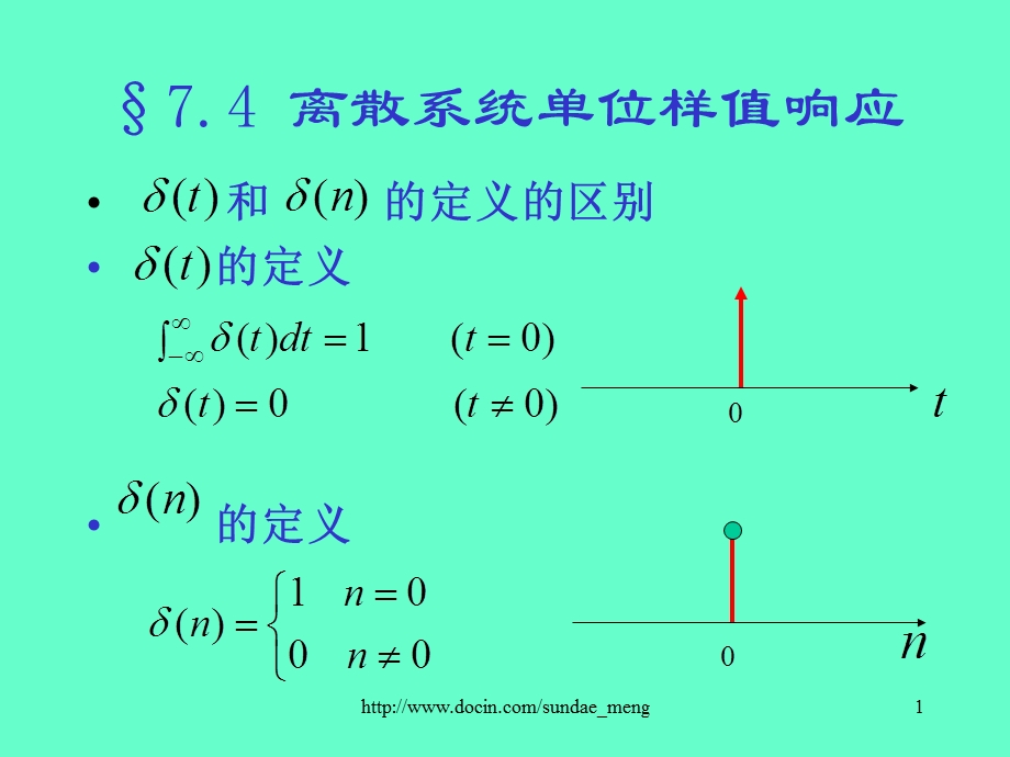 大学课件离散系统单位样值响应.ppt_第1页