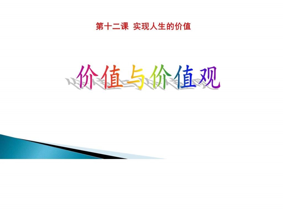 价值与价值观1669926264.ppt.ppt_第1页