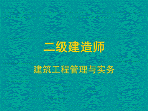 二级建造师建筑实务.ppt