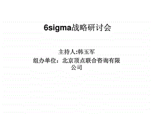 6sigma战略研讨会144485126316.ppt